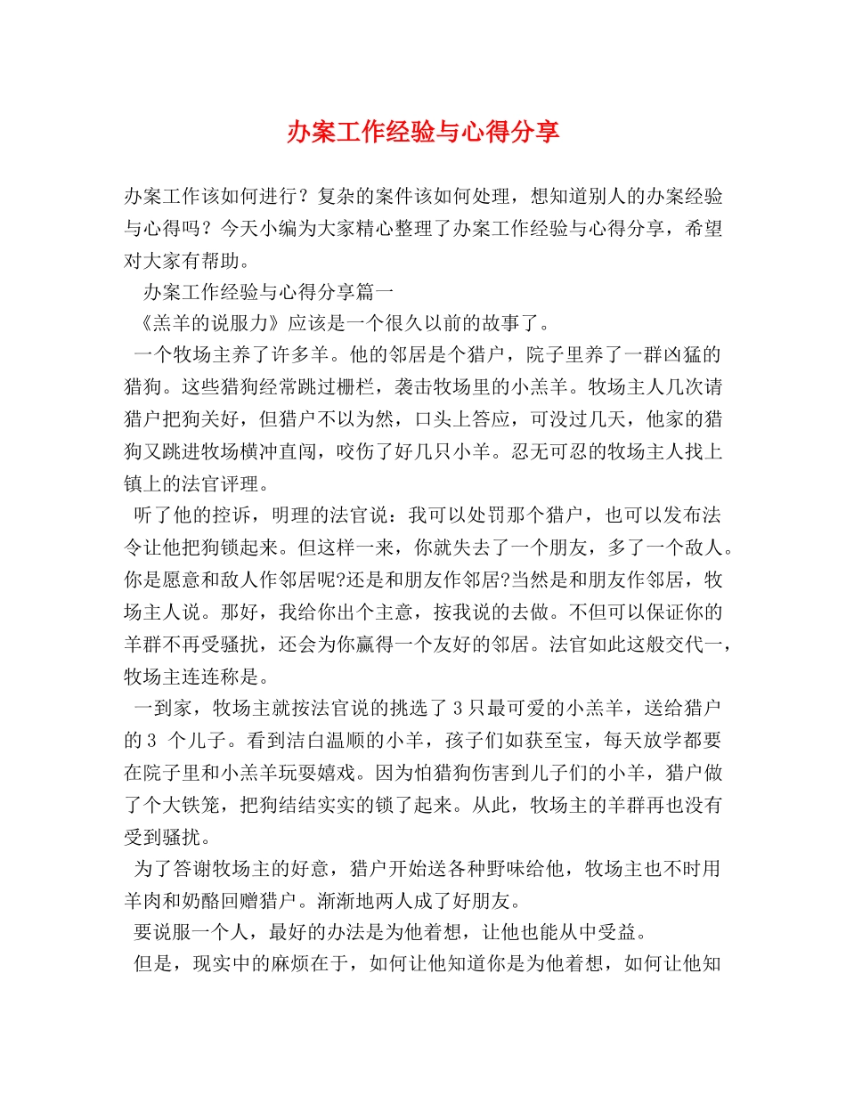 办案工作经验与心得分享 _第1页