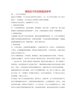 精选实习生自我鉴定参考 