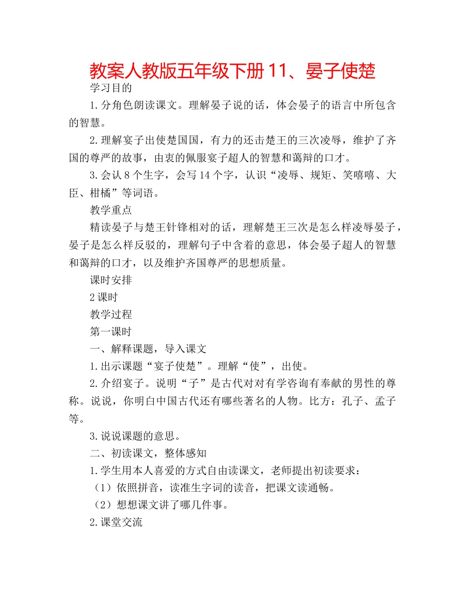 教案人教版五年级下册11、晏子使楚 _第1页