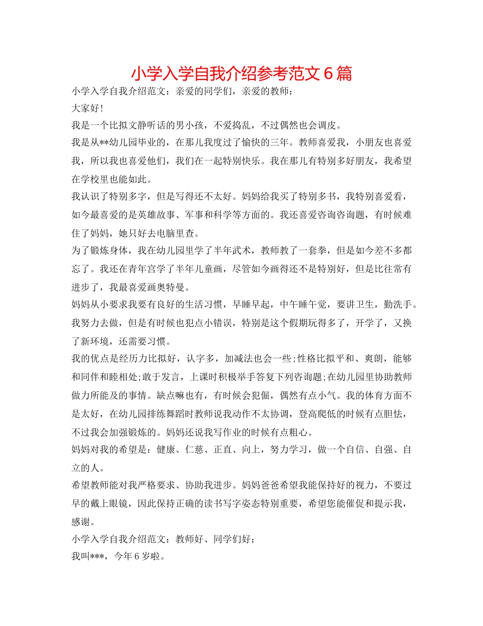 小学入学自我介绍参考范文6篇 _第1页