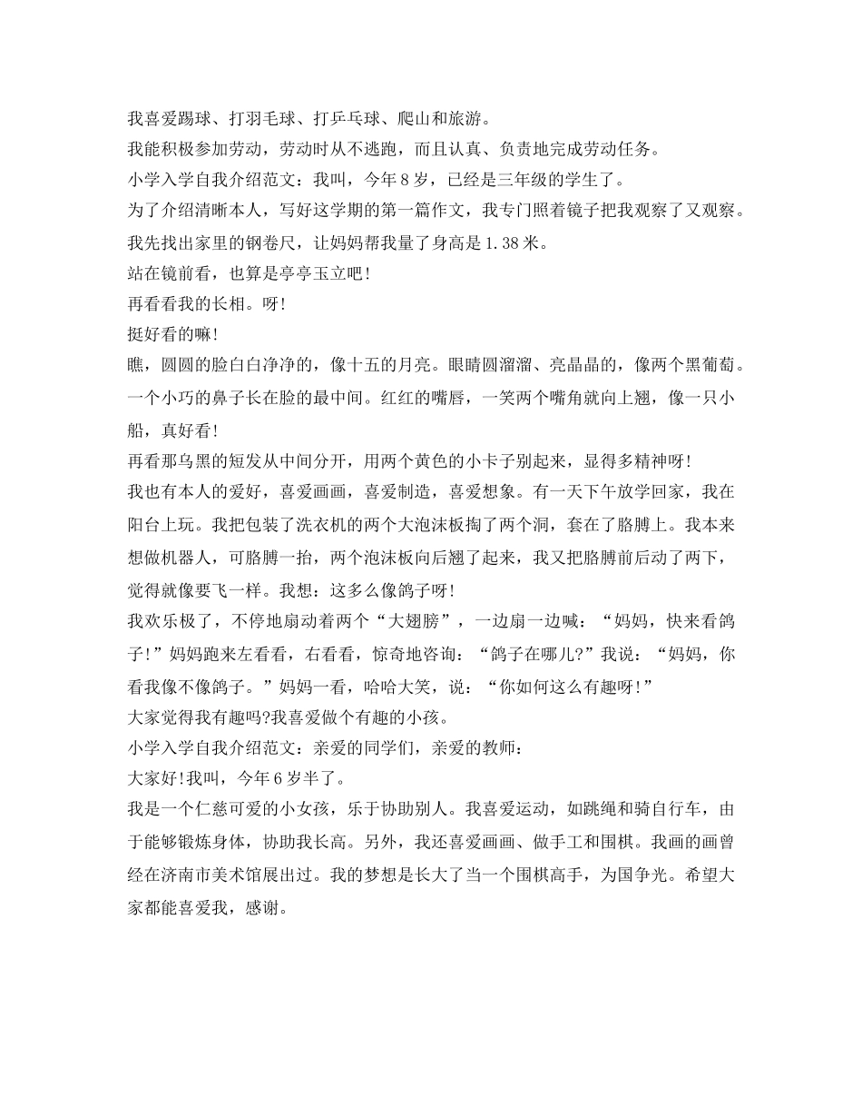 小学入学自我介绍参考范文6篇 _第3页