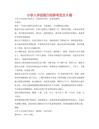 小学入学自我介绍参考范文6篇 