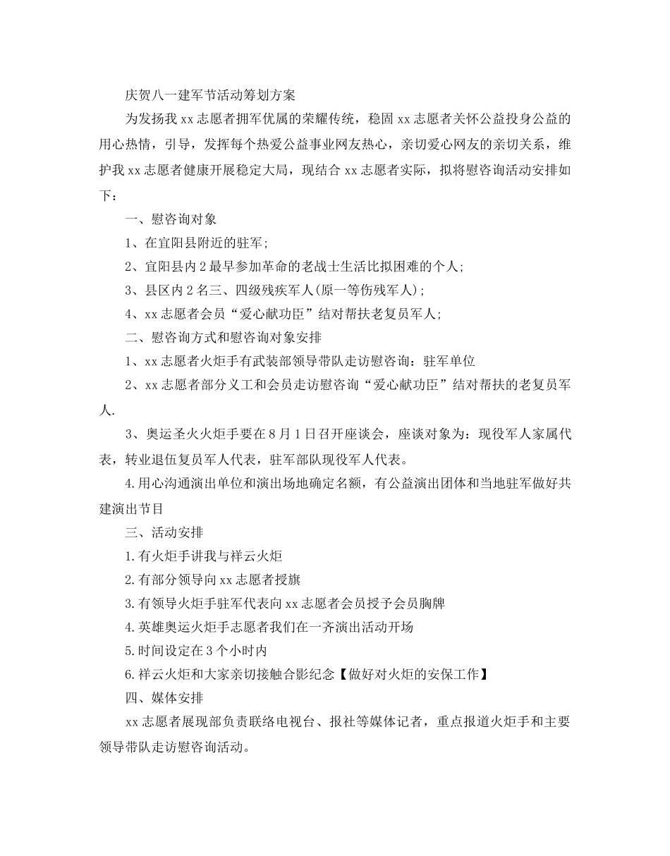 庆祝八一建军节活动策划方案3篇 _第2页