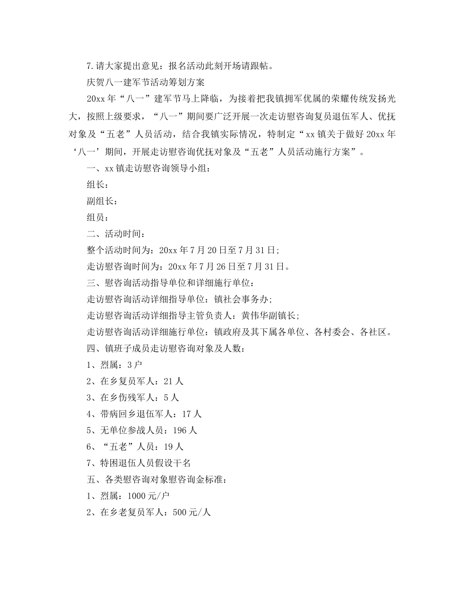 庆祝八一建军节活动策划方案3篇 _第3页