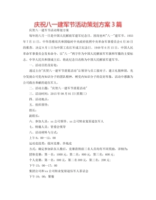 庆祝八一建军节活动策划方案3篇 