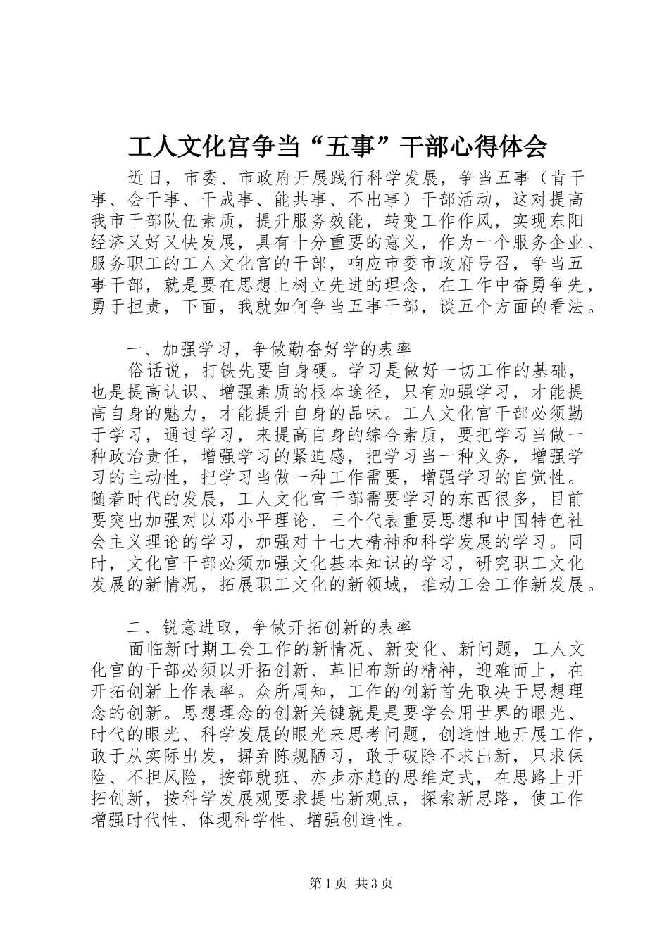 工人文化宫争当“五事”干部体会心得_第1页