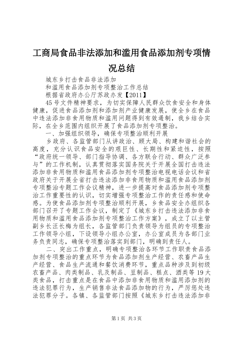 工商局食品非法添加和滥用食品添加剂专项情况总结 _第1页