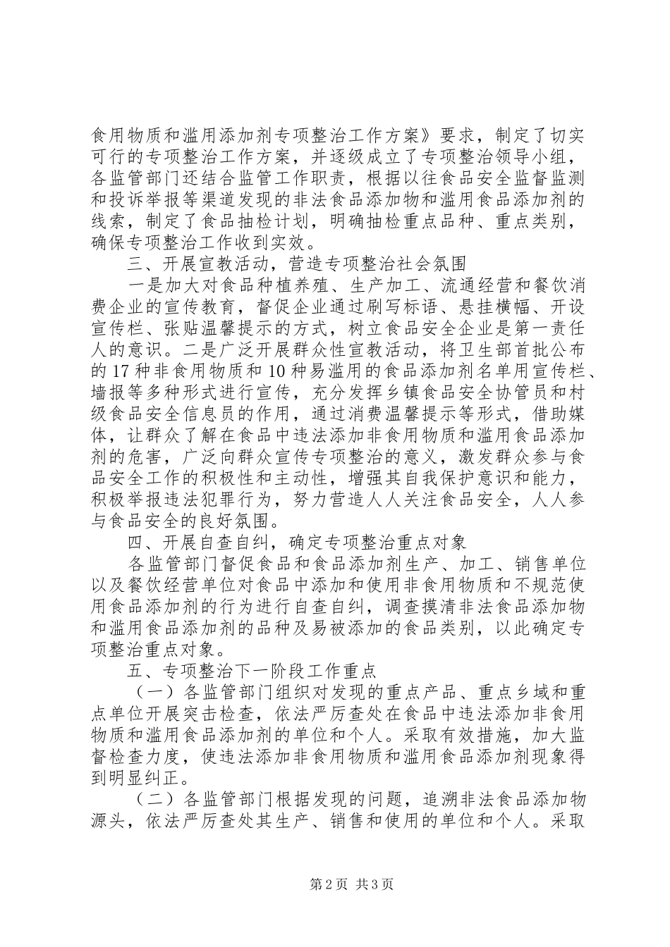 工商局食品非法添加和滥用食品添加剂专项情况总结 _第2页