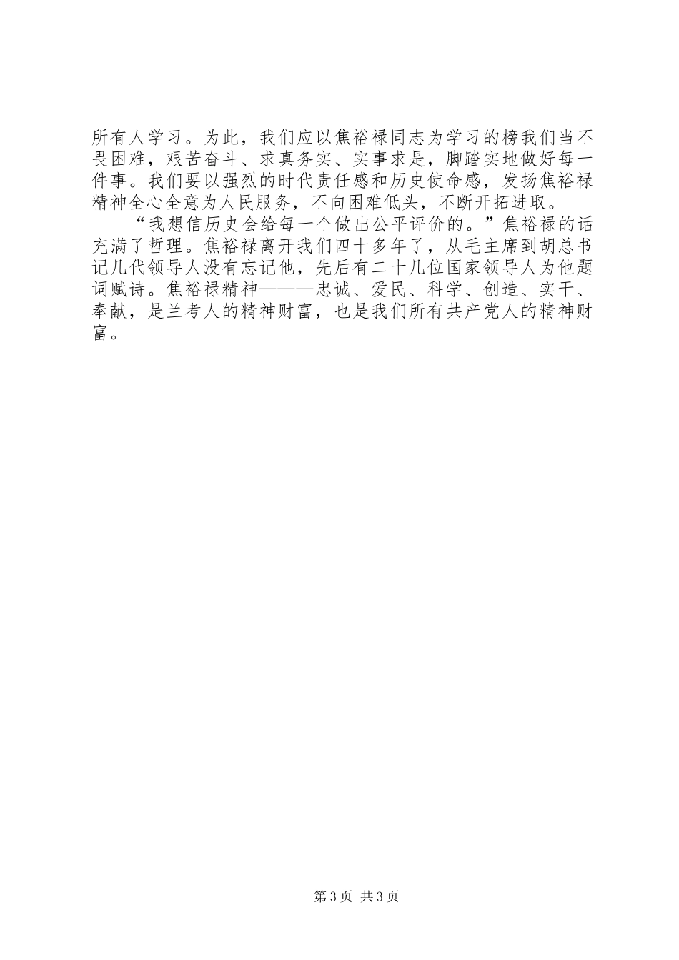 对照焦裕禄精神找差距心得_第3页