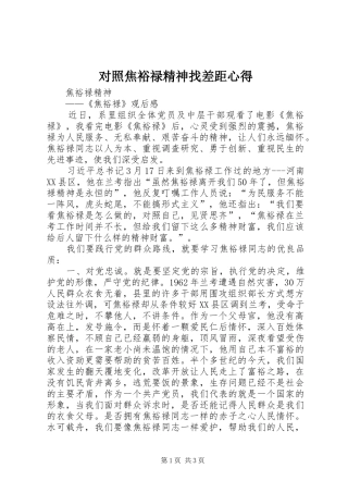 对照焦裕禄精神找差距心得