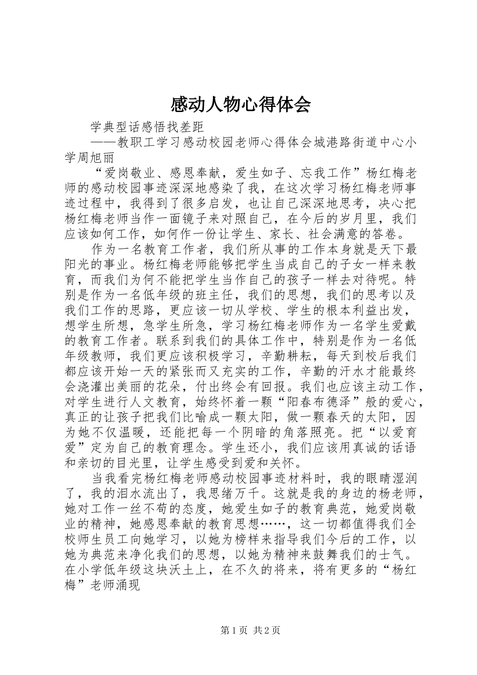 感动人物体会心得_第1页