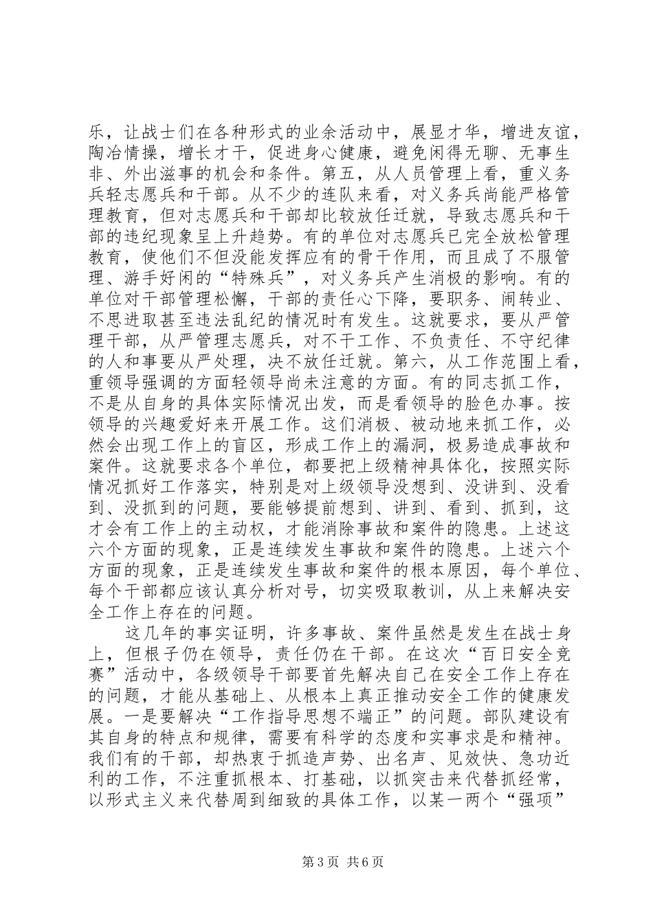 军队开展百日安全竞赛活动动员会上的演讲稿 (3)_第3页