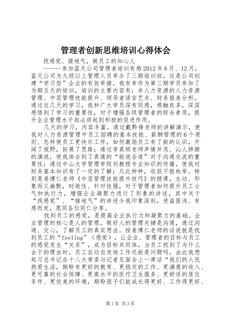 管理者创新思维培训体会心得_第1页