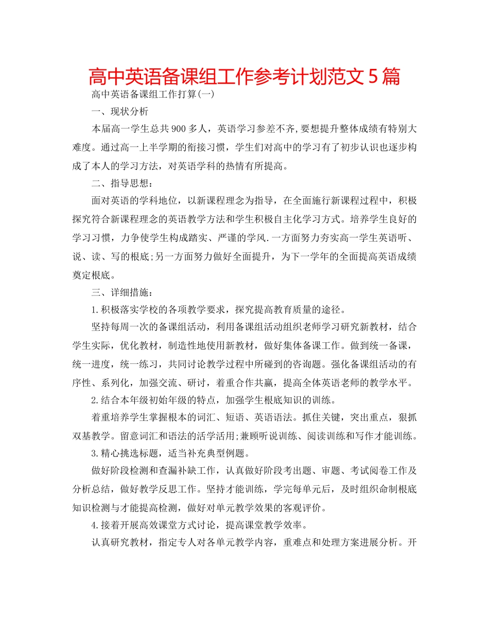 高中英语备课组工作参考计划范文5篇 _第1页