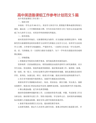 高中英语备课组工作参考计划范文5篇 