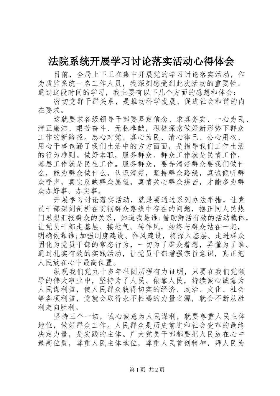 法院系统开展学习讨论落实活动体会心得_第1页