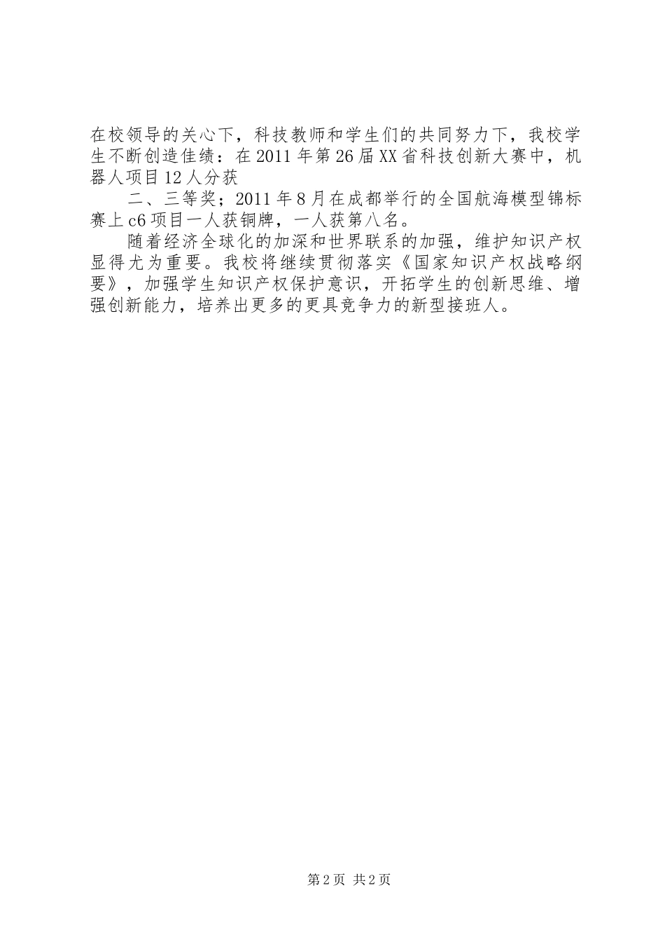 开展“青春健康知识进校园”活动总结 _第2页