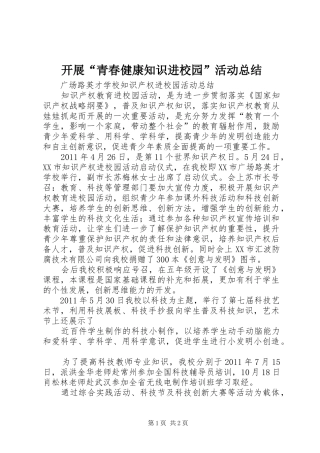开展“青春健康知识进校园”活动总结 