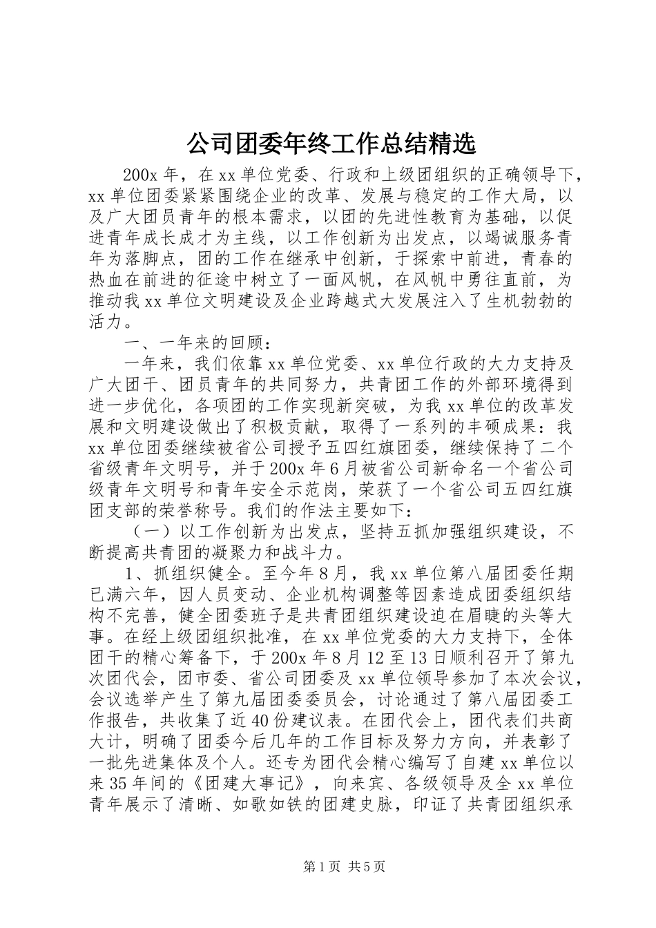 公司团委年终工作总结精选 _第1页
