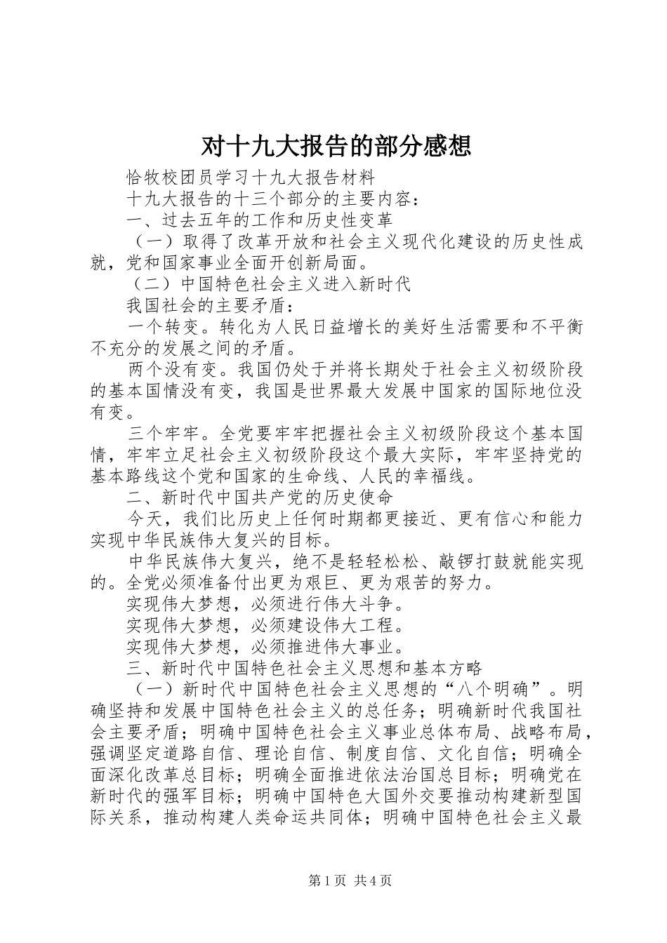 对十九大报告的部分感想_第1页