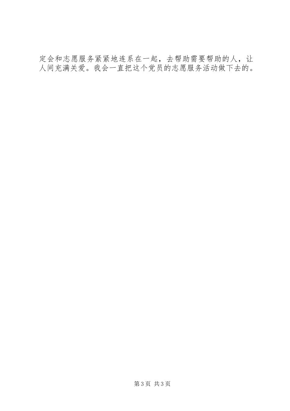 开展志愿活动总结 _第3页