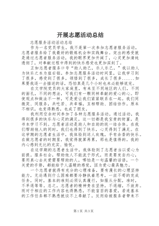 开展志愿活动总结 