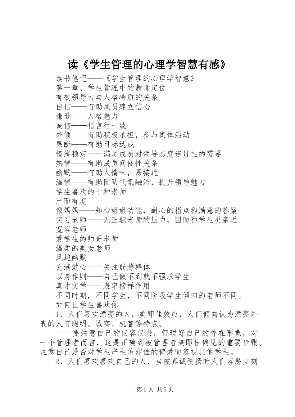 读《学生管理的心理学智慧有感》_第1页
