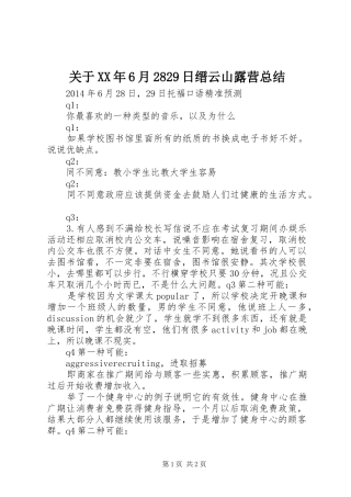 关于XX年6月2829日缙云山露营总结 