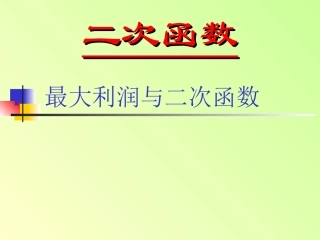 二次函数的实际应用