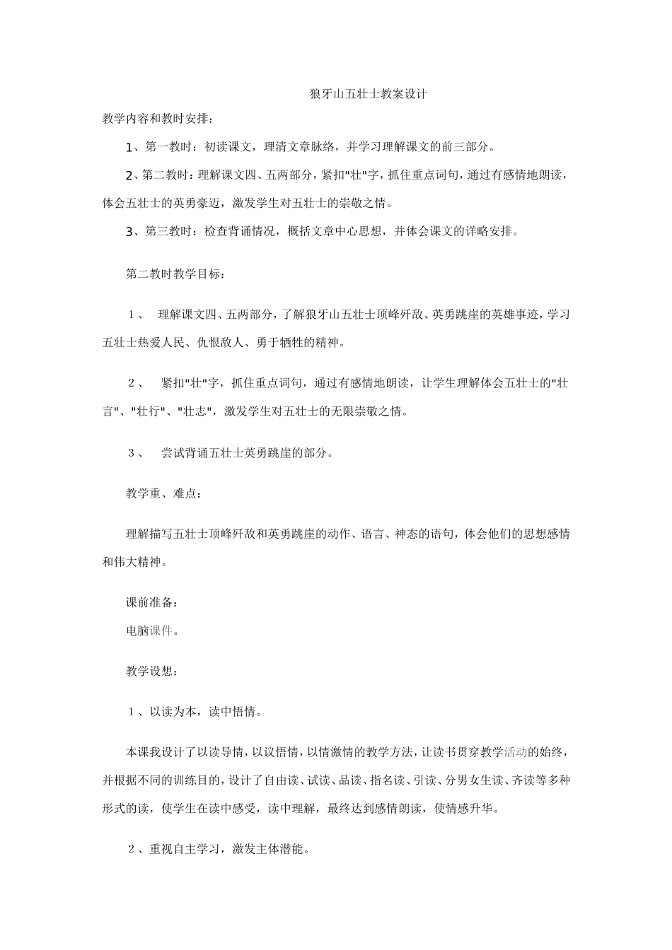 狼牙山五壮士教案设计_第1页