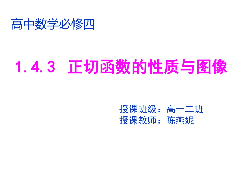 正切函数课类比式_第1页