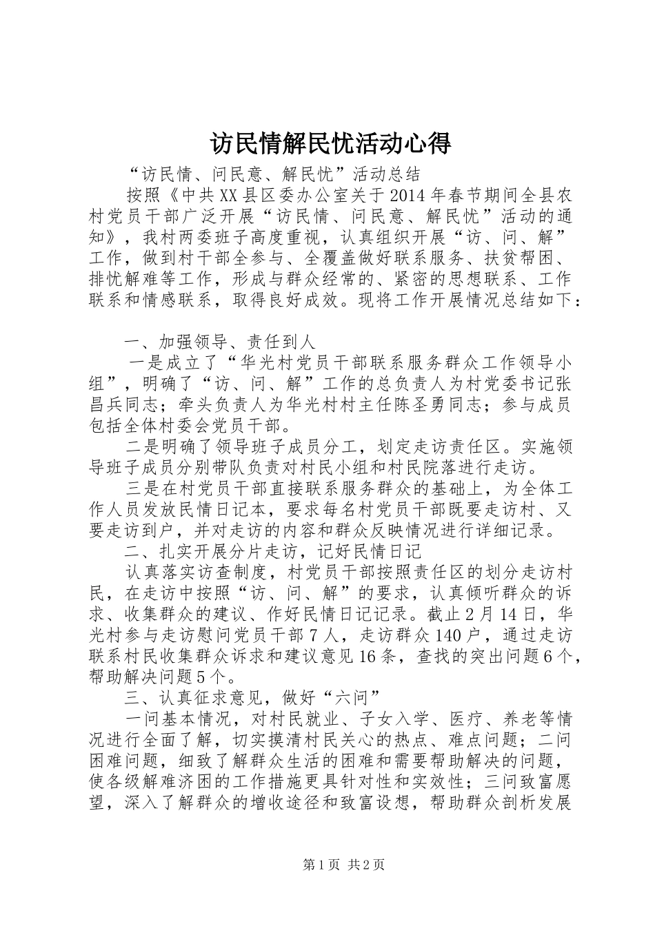访民情解民忧活动心得_第1页