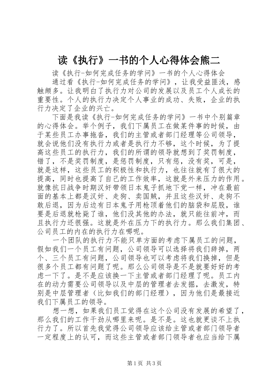读《执行》一书的个人体会心得熊二_第1页