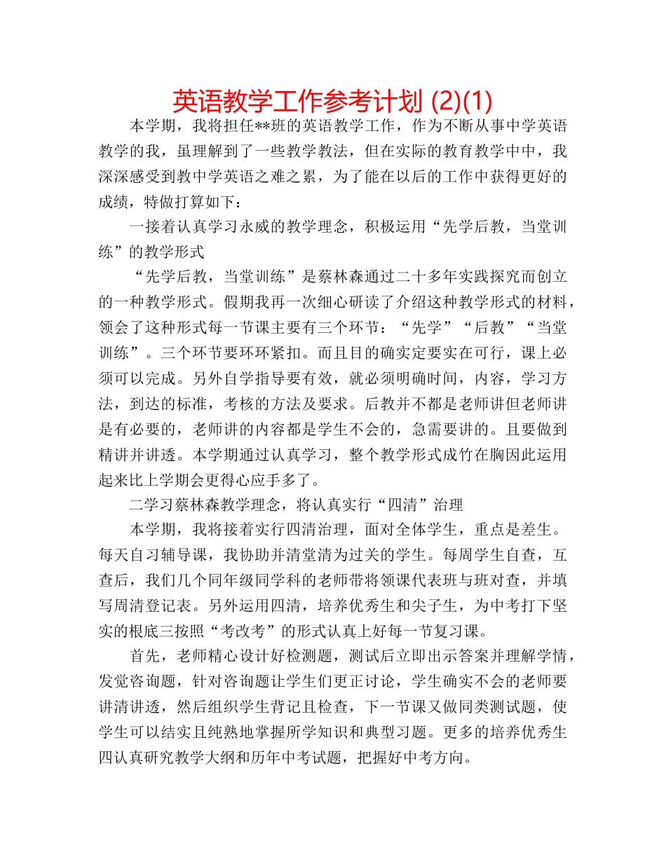 英语教学工作参考计划 (2)(1) _第1页