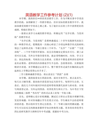 英语教学工作参考计划 (2)(1) 