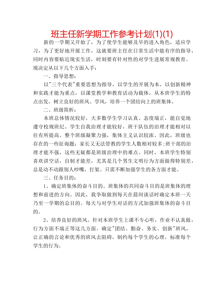 班主任新学期工作参考计划(1)(1) _第1页