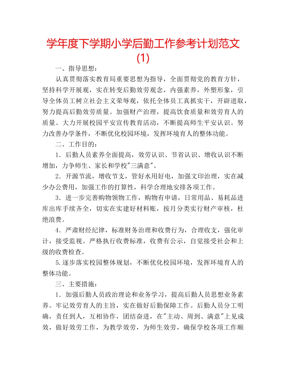 学年度下学期小学后勤工作参考计划范文(1) _第1页