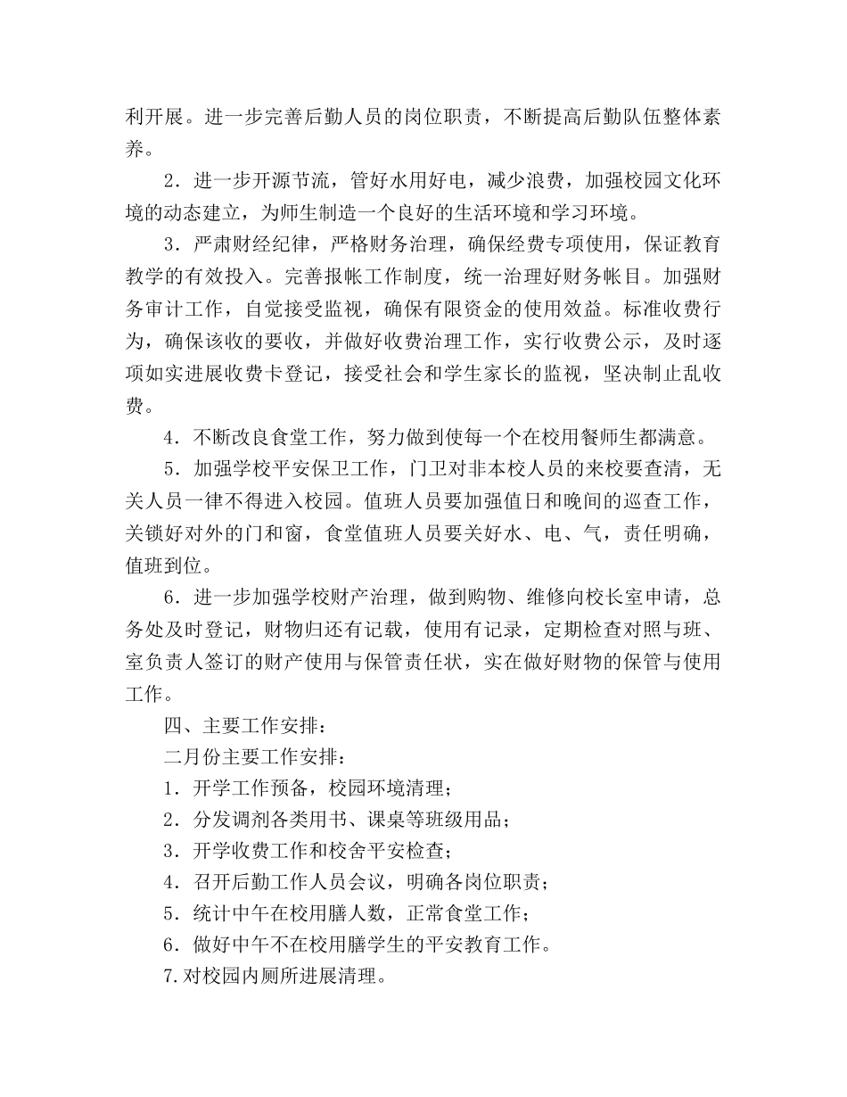 学年度下学期小学后勤工作参考计划范文(1) _第2页