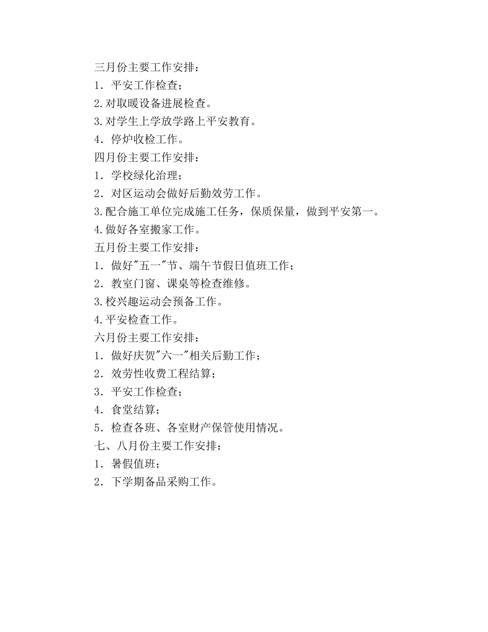 学年度下学期小学后勤工作参考计划范文(1) _第3页