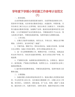 学年度下学期小学后勤工作参考计划范文(1) 