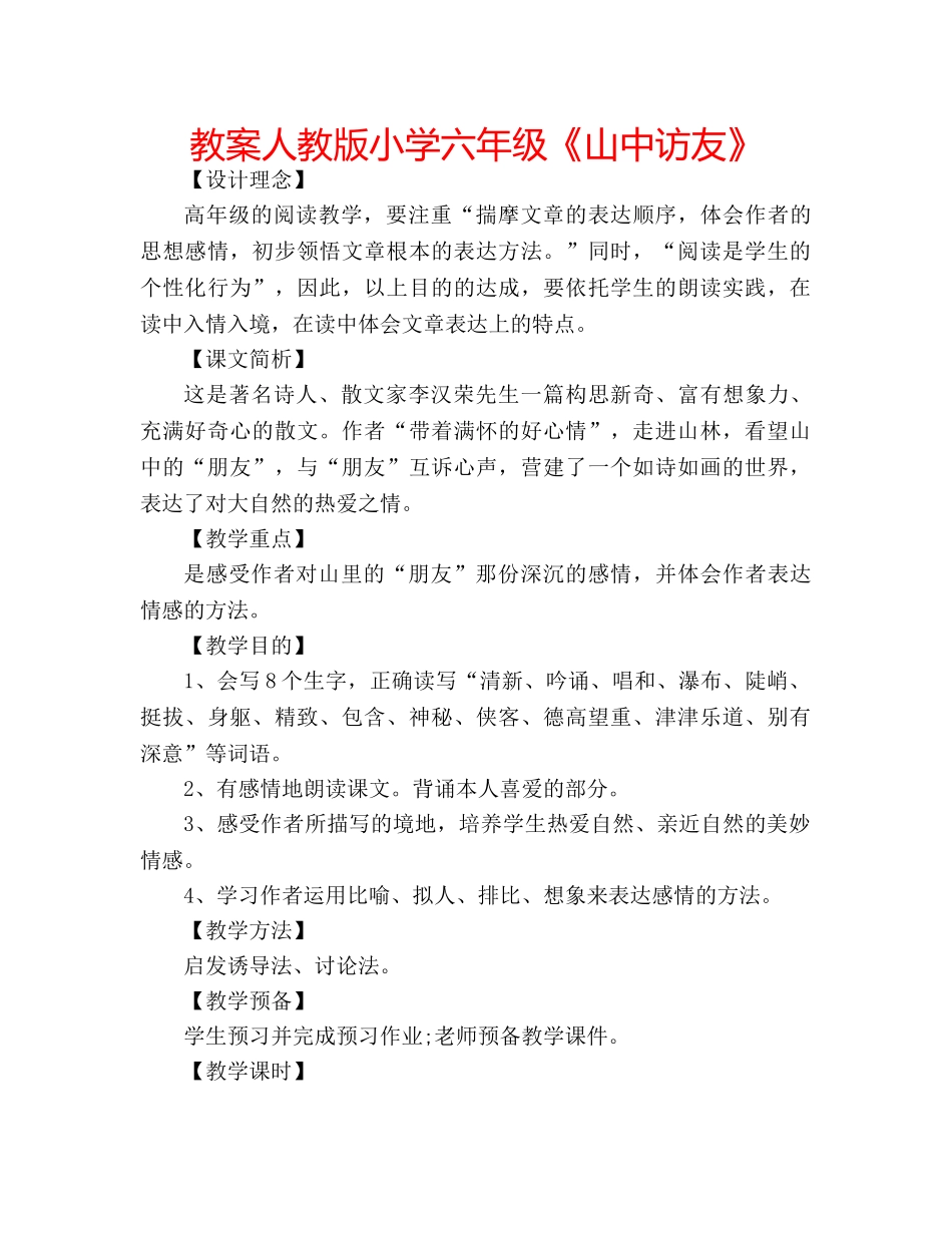 教案人教版小学六年级《山中访友》 _第1页