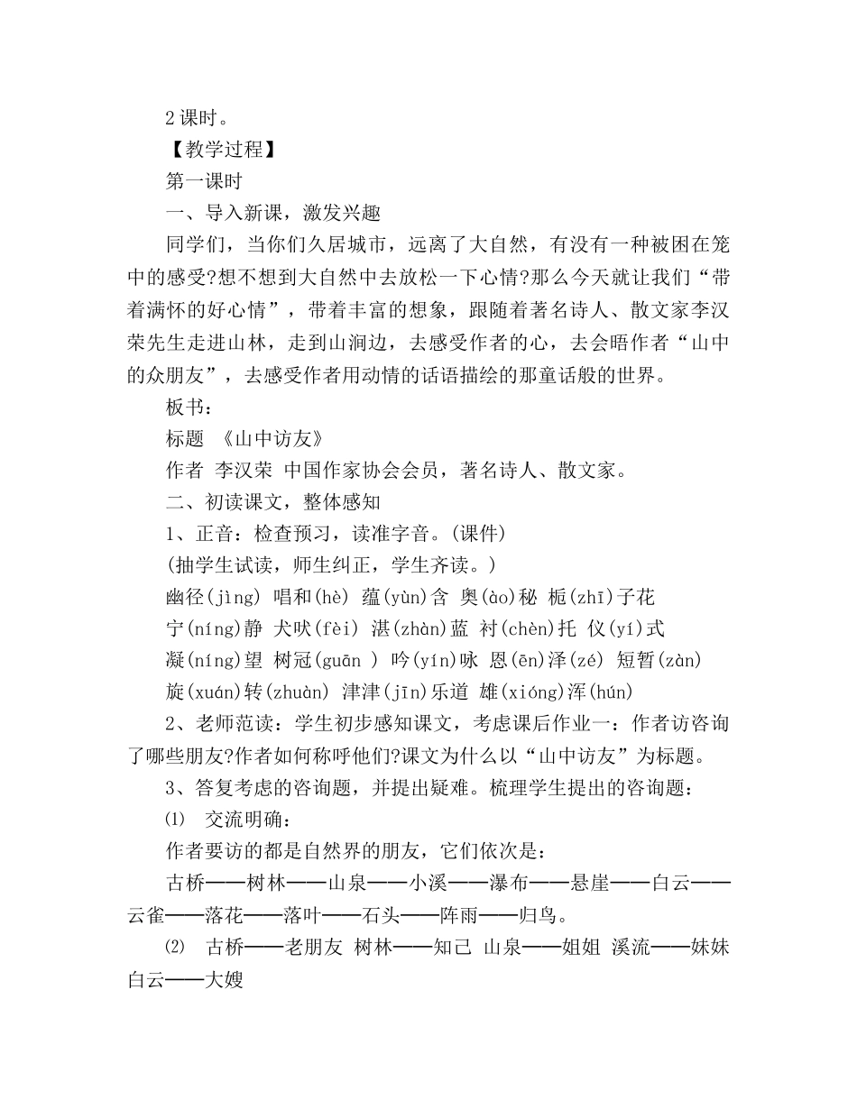 教案人教版小学六年级《山中访友》 _第2页