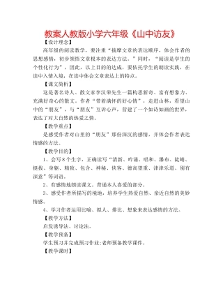 教案人教版小学六年级《山中访友》 