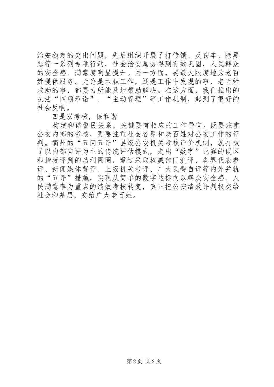 关于警察人员创建和谐警民关系工作总结 _第2页