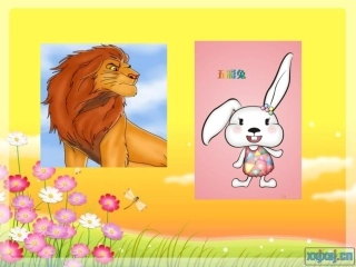 狮子和兔子(ding)