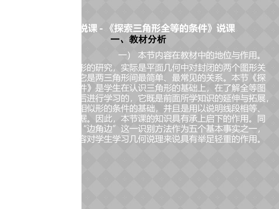 初中数学三角形全靠全等的条件说课稿_第1页