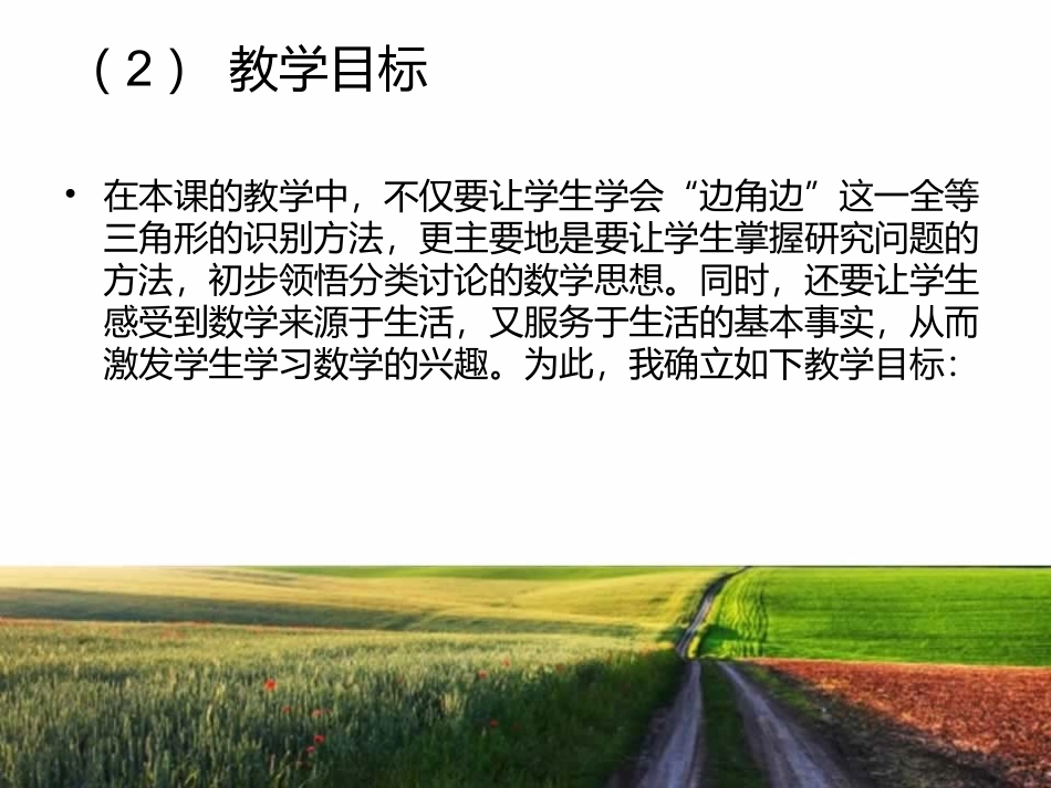 初中数学三角形全靠全等的条件说课稿_第2页