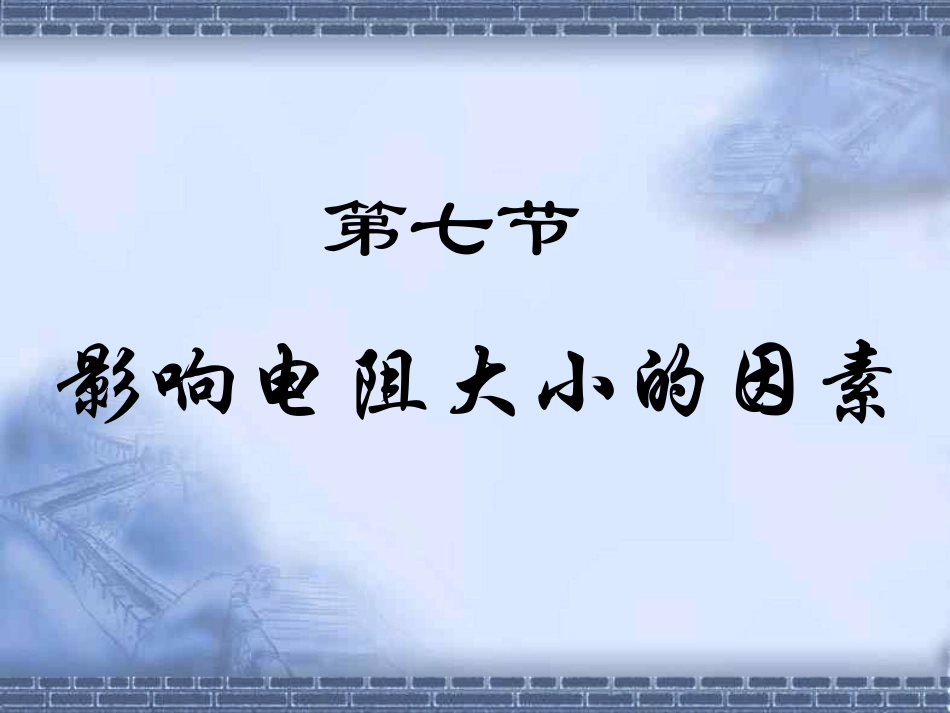 探究——影响导体电阻大小的因素_第1页