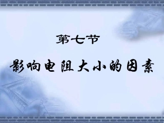 探究——影响导体电阻大小的因素