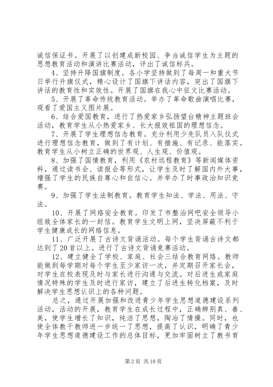 关于校园法制教育工作总结20XX年最新_第2页